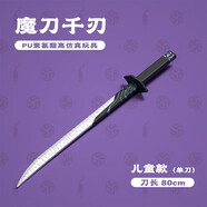 酷維漫魔刀千刃官方授權(quán)PU軟膠安全兒童玩具刀 刺客伍六七動(dòng)漫道具 魔刀80cm單刀【PU材質(zhì)兒童款】