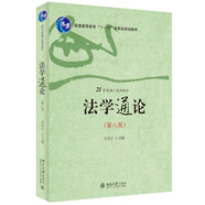 法學(xué)通論（第八版）21世紀(jì)通才系列教材