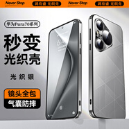 適用華為pura70pro手機殼鏡頭p70防摔手機保護殼套 【光織銀】全包鏡頭電鍍合金防摔不沾指紋 華為Pura 70 Pro