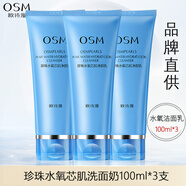 歐詩漫洗面奶珍珠水氧芯肌凈顏乳氨基酸深層清潔控油溫和不緊繃專柜正品 3瓶【到手300ml】