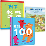 孩子的第一套數(shù)學(xué)思維啟蒙繪本：當(dāng)動(dòng)物有錢了+我來(lái)整整隊(duì)+數(shù)到100 財(cái)商啟蒙、數(shù)學(xué)思維、專注力培養(yǎng)
