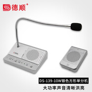 德順（DESHUN）窗口雙向?qū)χv機DS-139-10W銀行醫(yī)院柜臺車站大功率擴音器麥克風(fēng)
