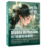 畫你所想：Stable Diffusion AI繪畫實(shí)戰(zhàn)教程 哪吒動(dòng)畫使用軟件平面建模渲染書籍 ai人工智能實(shí)戰(zhàn)
