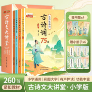 古詩文大講堂 彩圖小學版(含4冊古詩詞及文言文讀本，贈6個學習手冊)/大語文系列 全國語文教師熱推的古詩詞明星版本（小綠本）的擴容升級版 統(tǒng)籌學習，分級閱讀，吃透小學古詩文