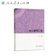 幼兒教師口語 高等學(xué)校學(xué)前教育專業(yè)?？平滩?
                                         title=