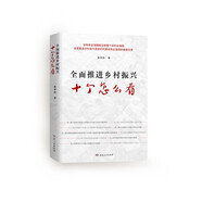 全面推進(jìn)鄉(xiāng)村振興十個怎么看 中國式現(xiàn)代化協(xié)調(diào)發(fā)展之路2023年百道好書榜