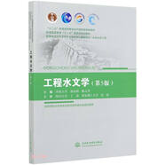 工程水文學(xué)（第5版）（“十二五”普通高等教育本科國(guó)家級(jí)規(guī)劃教材 普通高等教育“十一五”國(guó)家級(jí)規(guī)劃