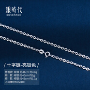 銀時代999純銀項鏈女長銀鏈子素鏈無吊墜o字肖邦鏈925足銀鎖骨鏈條銀飾 【純銀】十字鏈-亮銀色40cm 約1g