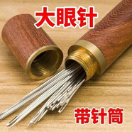 境坊間大眼針手縫針老人針家用細(xì)長傳統(tǒng)手工縫衣縫被子木筒針線盒家用 32根+檀木桶裝+頂針 側(cè)穿針-6個(gè)尺寸混合裝