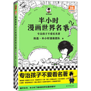 半小時漫畫世界名著2（專治孩子不愛看名著！像追劇一樣追完8部世界名著！半小時漫畫文庫）