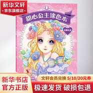 甜心公主涂色本 太陽公主