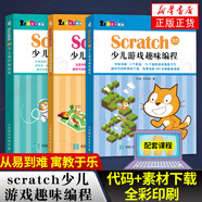 套裝3本】Scratch 3.0少兒游戲趣味編程1+2+編程趣味課 輕松玩轉(zhuǎn)編程教程少兒編程入門教程教材入門