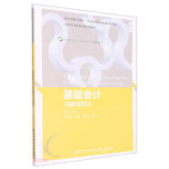 基礎(chǔ)會(huì)計(jì)習(xí)題與實(shí)訓(xùn)(第7版21世紀(jì)會(huì)計(jì)專業(yè)主干課程教材)