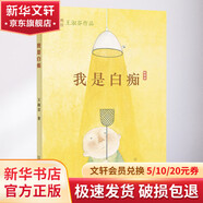 我是白癡 王淑芬 彩烏鴉中文原創(chuàng)系列 正版 小學(xué)生四五年級(jí)課外閱讀書籍 兒童文學(xué) 6-12歲 兒童讀物
