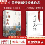 【正版包郵】置身事內：中國政府與經濟發(fā)展 蘭小歡 著 將經濟學原理與中國經濟發(fā)展的實踐有機融合，深入淺出地論述了中國經濟的發(fā)展 中國政治經濟系列書籍可選 新華書店旗艦店 【置身事內+八次危機】2冊