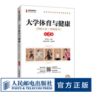 【現(xiàn)貨 速發(fā)】大學(xué)體育與健康（圖解示范+視頻指導(dǎo)）（第2版）
