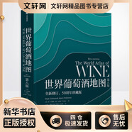 世界葡萄酒地圖第八版 全新修訂50周年珍藏版 世界葡萄酒版圖第八版中文解讀你想了解的葡萄酒知識