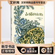 山貓的禮物 華東師范大學(xué)出版社 (日)山福朱實(shí) 著 彭懿 譯 新華正版書籍包郵