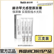 熏姿顏赫詩琴水光面霜韓國HEXKIN光感塑顏面霜煥活水光肌官方正品 3支