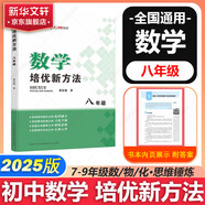 自選】數(shù)學(xué)培優(yōu)新方法七八九年級初中數(shù)學(xué)物理化學(xué)培優(yōu)新方法探究應(yīng)用新思維2025版 黃東坡 訓(xùn)練真題 新華正版 奧數(shù)競賽練習(xí)冊 培優(yōu)新方法八年級數(shù)學(xué)【2025】