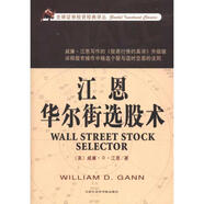 江恩華爾街選股術(shù) （美）江恩　著(zhù),武京麗　譯 天津社會(huì )科學(xué)院出版社