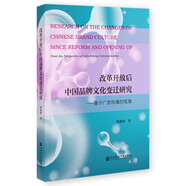 京東倉直發(fā)改革開(kāi)放后中國品牌文化變遷研究：基于廣告傳播的視角9787522822525