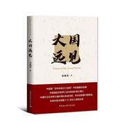 大國(guó)遠(yuǎn)見(jiàn)（修訂版） 京東專享·限量簽章珍藏本 中國(guó)大國(guó)發(fā)展戰(zhàn)略 國(guó)際形勢(shì) 國(guó)內(nèi)發(fā)展道路 大國(guó)外交及當(dāng)前國(guó)際秩序中的大國(guó)關(guān)系政治理論