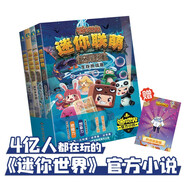 迷你聯(lián)萌大冒險(xiǎn)（宇宙篇）（套裝共4冊）迷你世界官方小說科幻冒險(xiǎn) 官方小說 7-14歲