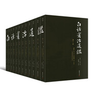 白話資治通鑒（白話全本，全十二冊，歷時三年完成的全本白話《資治通鑒》，像讀小說一樣讀《資治通鑒》)