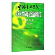 中國音樂學(xué)院社會藝術(shù)水平考級全國通用教材 基本樂科（三級、四級）