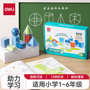 得力（deli） 學(xué)具盒 老師推薦小學(xué)生一年級二年級上下冊數學(xué)學(xué)具計數器套裝 多功能幾何認知數字運算教學(xué)教具 【透明幾何體演示器套裝】YX497