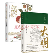 長(cháng)安的荔枝+顯微鏡下的大明（馬伯庸備受好評的歷史小說(shuō) 套裝2冊） 小說(shuō)  中南傳媒