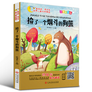 世界兒童文學(xué)精選美繪本：撿了一個(gè)煙斗的狗熊（注音彩繪版 有聲伴讀 曹文軒 伍美珍推薦閱讀 ）