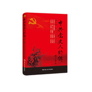 中共黨史人物傳·第6卷（蔡和森 蔡母葛健豪 向警予 林偉民 李鳴珂 穆青 趙醒儂 陳毅安 毛簡青 李明瑞 周維炯 趙博生 董振堂 童長榮）