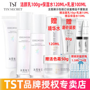 TST庭秘密京東自營官方旗艦店冰肌如玉套裝護(hù)膚品活酵母面膜水乳 TST潔顏乳+保濕水+乳液(三件套)