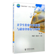 大學(xué)生職業(yè)生涯規(guī)劃與就業(yè)創(chuàng)業(yè)指導(dǎo)教程