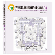 養(yǎng)老設(shè)施建筑設(shè)計(jì)詳解3 下卷