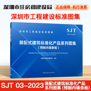 SJT 03-2023 裝配式建筑標(biāo)準(zhǔn)化產(chǎn)品系列圖集（預(yù)制內(nèi)墻條板）深圳市工程建筑標(biāo)準(zhǔn)圖集