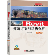 Revit建筑方案與結(jié)構(gòu)分析 2021版