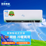 百科特奧KFRd-35GW/HD23家用掛機(jī)  1.5匹壁掛式冷暖空調(diào)