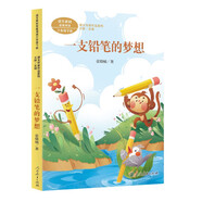 一支鉛筆的夢想 三年級下冊 張曉楠著 王林主編 人教版課文作家作品系列 語文教材配套讀物 同名作品收入中小學(xué)語文教科書