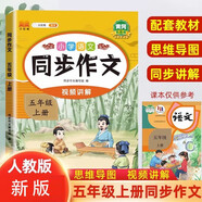 漢知簡小學語文同步作文五年級上冊 人教版小學生教材作文寫作方法指導 作素材積累寫作技巧作文書大全