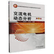 交流電機動(dòng)態(tài)分析 第2版