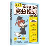 拿來就用的高分規(guī)劃（適用于小學生學習規(guī)劃   陪孩子走過小學六年  ）
