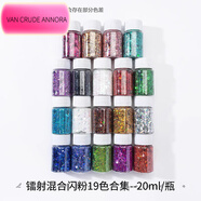 VAN CRUDE ANNORA細閃粉diy手工材料亮片水晶滴膠AB膠模具樹(shù)脂uv膠流沙麻將填充物 鐳射混合閃粉 19色