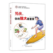 男孩，你的強(qiáng)大最重要? 青春期樹立正確人生價值觀引導(dǎo)書籍