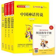 快樂讀書吧四年級上冊（全4冊） 山海經(jīng)+中國神話傳說+希臘神話傳說+世界神話傳說（贈閱讀練習冊）四年級閱讀課外書必讀