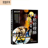 手機短視頻策劃 拍攝 剪輯 運營從入門到精通 大疆pocket3 Vlog變現(xiàn)直播帶貨 剪輯教程剪映書籍 剪映短視頻編輯與制作創(chuàng)業(yè)運營直播抖音視頻快手小紅書運營