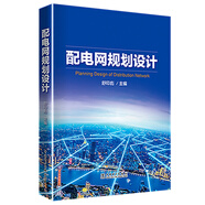 配電網(wǎng)規(guī)劃設(shè)計(jì)