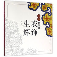【新華書店正版】 衣飾生輝/點染紫禁城 文物考古